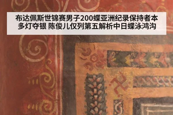 布达佩斯世锦赛男子200蝶亚洲纪录保持者本多灯夺银 陈俊儿仅列第五解析中日蝶泳鸿沟 | jiuyouhui