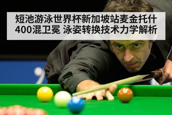 短池游泳世界杯新加坡站麦金托什400混卫冕 泳姿转换技术力学解析 - j9 game