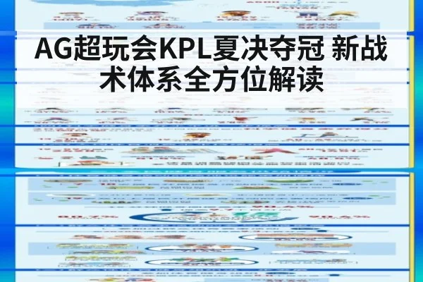 AG超玩会KPL夏决夺冠 新战术体系全方位解读