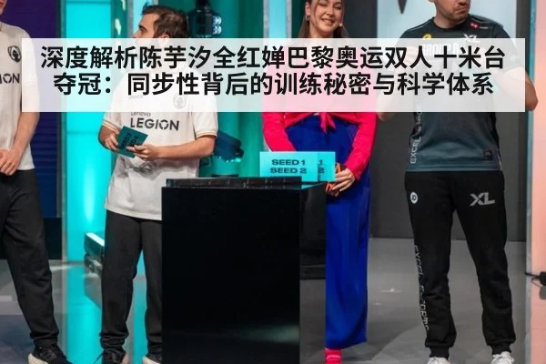 深度解析陈芋汐全红婵巴黎奥运双人十米台夺冠：同步性背后的训练秘密与科学体系