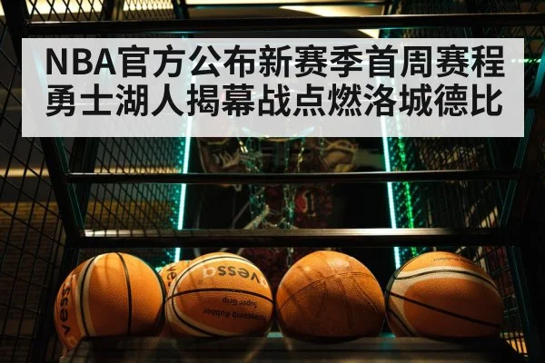 NBA官方公布新赛季首周赛程 勇士湖人揭幕战点燃洛城德比