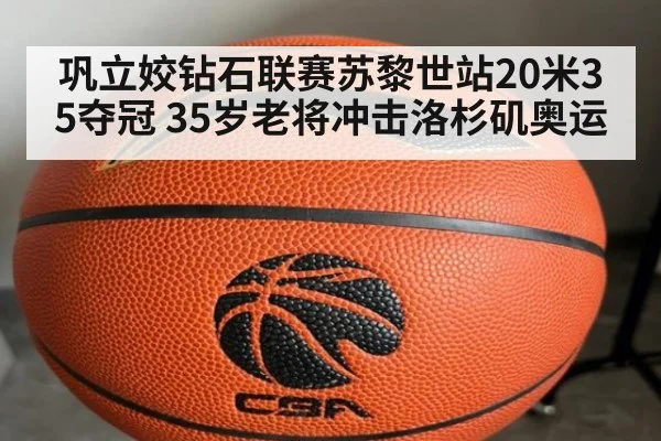 巩立姣钻石联赛苏黎世站20米35夺冠 35岁老将冲击洛杉矶奥运