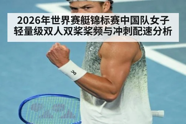2026年世界赛艇锦标赛中国队女子轻量级双人双桨桨频与冲刺配速分析
