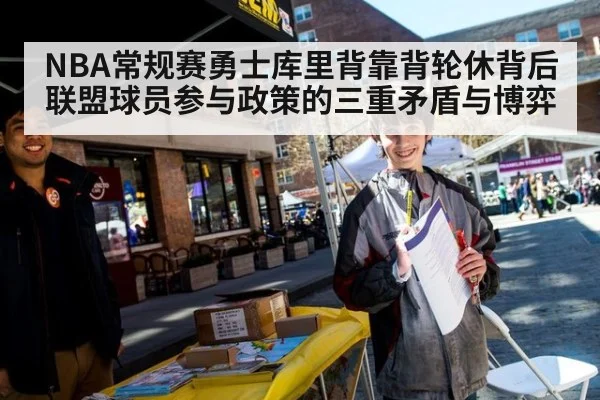 NBA常规赛勇士库里背靠背轮休背后 联盟球员参与政策的三重矛盾与博弈